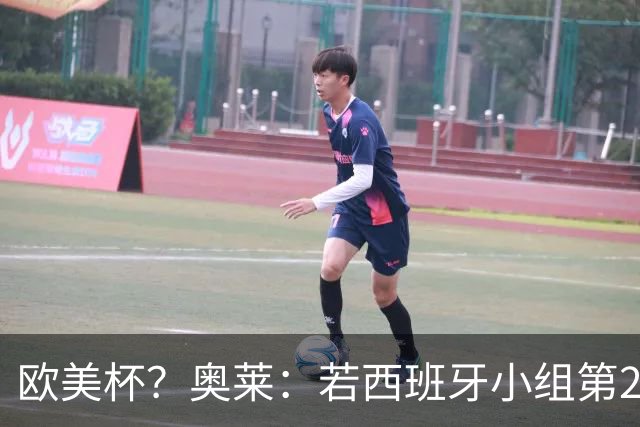 欧美杯？奥莱：若西班牙小组第2 很可能32强战在迈阿密交锋阿根廷