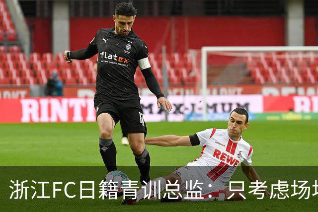 浙江FC日籍青训总监：只考虑场地条件，中国比日本优秀十倍都不止